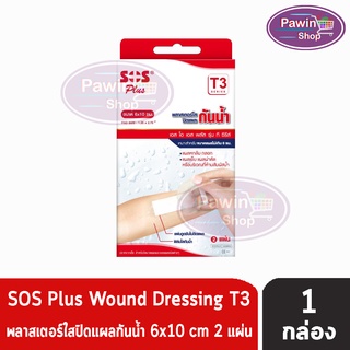 SOS Plus T3 Series ขนาด 6X10 cm. เอสโอเอส พลัส รุ่น ที ซีรีส์ พลาสเตอร์ใสปิดแผลกันน้ำ (2 แผ่น/กล่อง) [1 กล่อง]