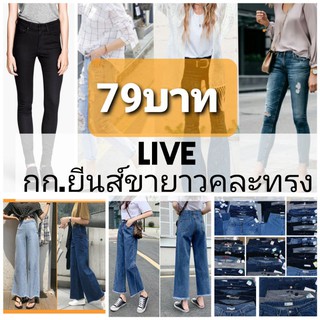 กางเกงยีนส์ขายาว (สินค้าจำหน่ายในlive)