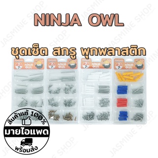 NINJA OWL ชุดเซ็ต น๊อต สกรู พุกพลาสติก สำหรับงานช่าง งาน DIY 7 ช่อง