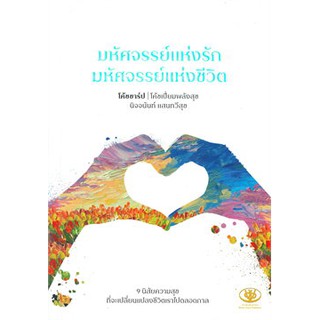 (แถมปก) มหัศจรรย์แห่งรัก มหัศจรรย์แห่งชีวิต / นิจจนันท์ แสนทวีสุข / หนังสือใหม่