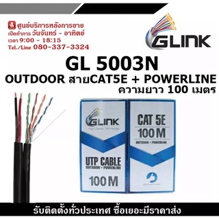 GLINK รุ่น GL5003N OUTDOOR สายCAT5E + POWERLINE ความยาว 100เมตร