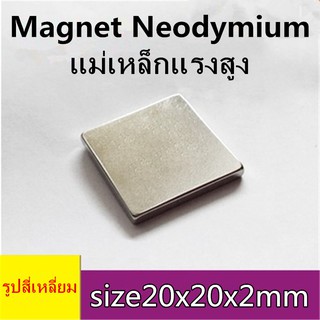 1ชิ้น แม่เหล็กนีโอไดเมียม 20x20x2มิล Magnet Neodymium 20x20x2mm แม่เหล็กแรงสูง สี่เหลี่ยม 20*20*2mm แม่เหล็ก 20*20*2มิล