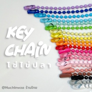 โซ่ไข่ปลา หลากสีสัน key chain DIY พวงกุญแจ พาสเทล คละสี 12เซน [เป็นแพค]. ˚◞♡🦕⸝⸝⸝ ☄️ ✱.