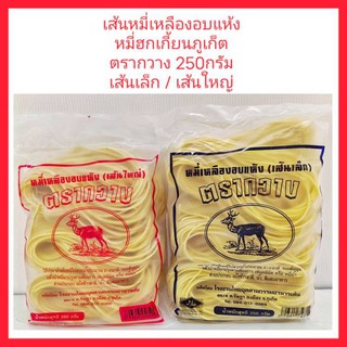 หมี่เหลืองอบแห้ง หมี่ฮกเกี้ยน ตรากวาง ขนาด250กรัม เส้นเล็ก และ เส้นใหญ่