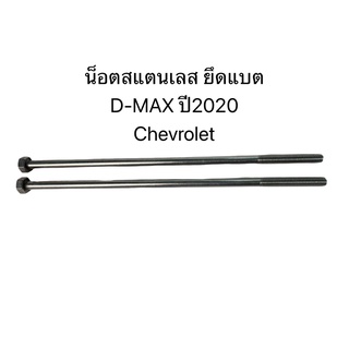 น็อตสแตนเลสยึดแบต ชุดละ2ตัว D-MAX 2020,Chevrolet M8x240 เกลียว1.25 (LM8-240)