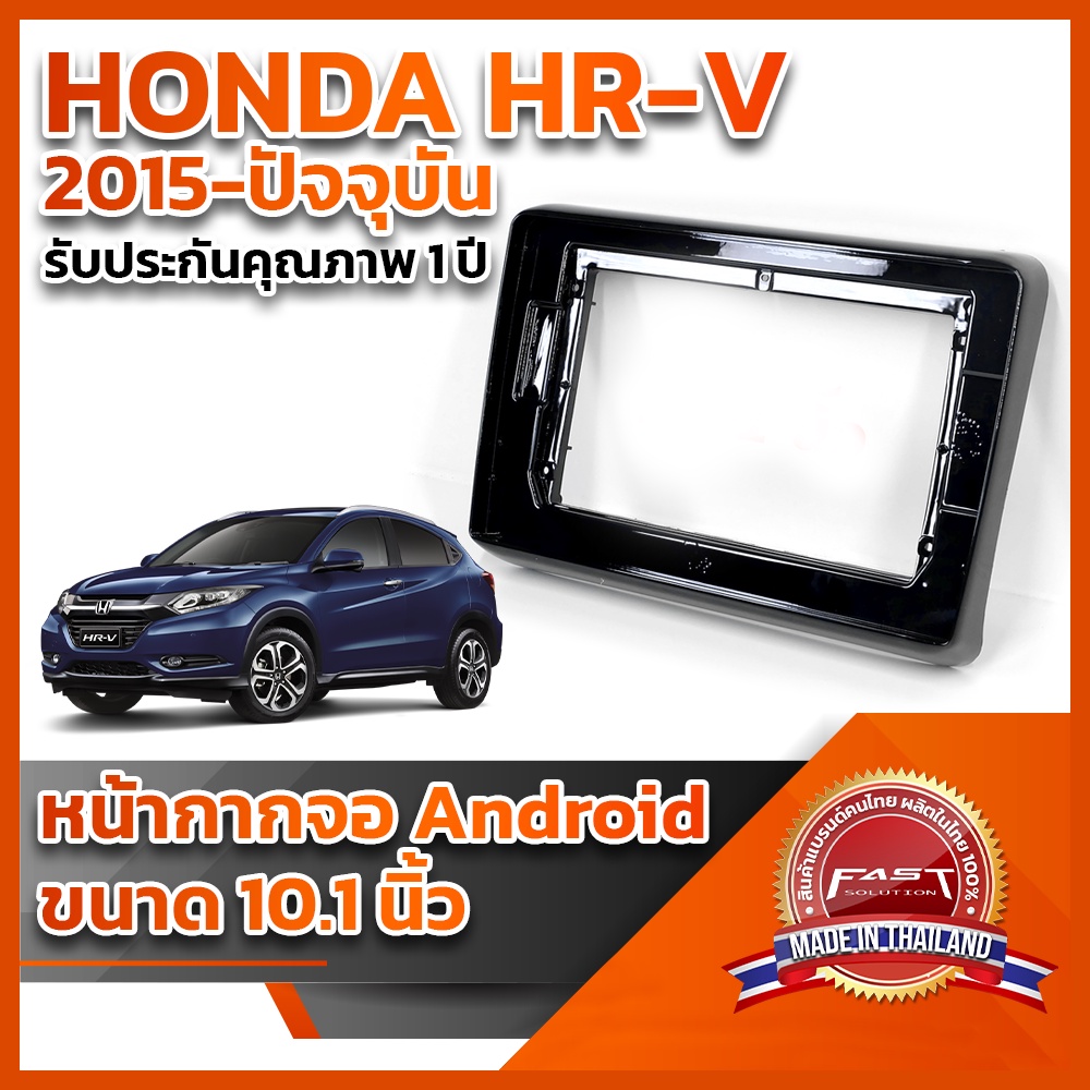 ⭐️⭐️ หน้ากากจอ ANDROID รุ่น HONDA HR-V 2015-ปัจจุบัน ขนาด 10.1 นิ้ว ⭐️⭐️