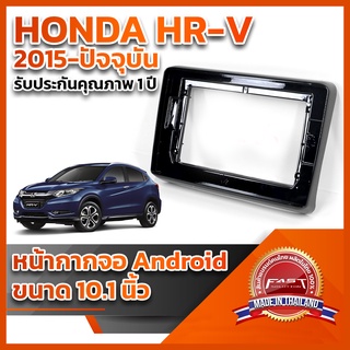 ⭐️⭐️ หน้ากากจอ ANDROID รุ่น HONDA HR-V 2015-ปัจจุบัน ขนาด 10.1 นิ้ว ⭐️⭐️