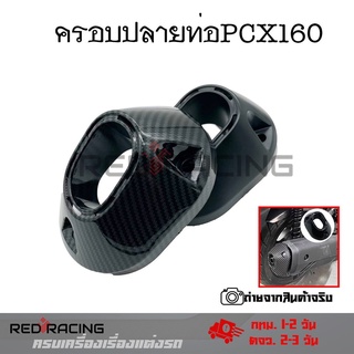 ปลายท่อ ครอบปลายท่อ Honda PCX / PCX160 ปี2021 ลายคาร์บอน(ฟิมล์) ติดตั้งง่าย(0396)