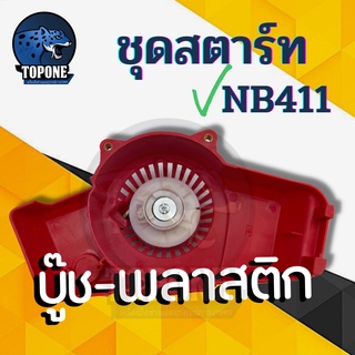 ชุดสตาร์ท ฝาสตาร์ท ลานสตาร์ท เครื่องตัดหญ้า NB411 รุ่นดึงหนัก เขี้ยวบู๊ช เขี้ยวกระโดด