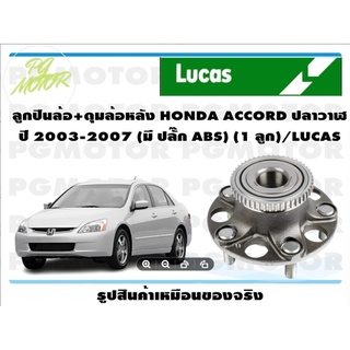 ลูกปืนล้อ+ดุมล้อหลัง HONDA ACCORD ปลาวาฬ  ปี 2003-2007 (มี ปลั๊ก ABS) (1 ลูก)/LUCAS