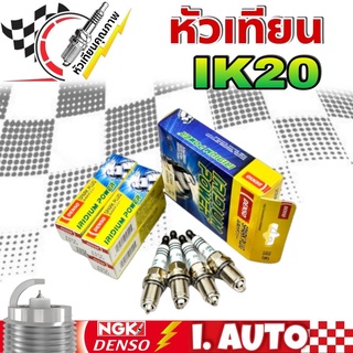 หัวเทียน เดนโซ่ อิริเดียม DENSO IK20 #5304 IRIDIUM POWER SPARK PLUG จำนวน 1กล่อง = 4หัว