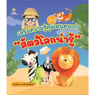 หนังสือ เสริมความรู้คุณหนูคนเก่ง "สัตว์โลกน่ารู้" บจ. สำนักพิมพ์ เพชรประกาย phetpraguy