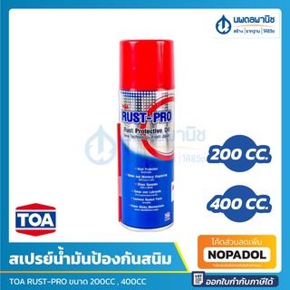 TOA สเปรย์น้ำมันป้องกันสนิม ขนาด 200CC / 400CC RUST-PRO SP04 | สเปรย์หล่อลื่น อเนกประสงค์ หล่อลื่น กันสนิม น้ำมันกันสนิม