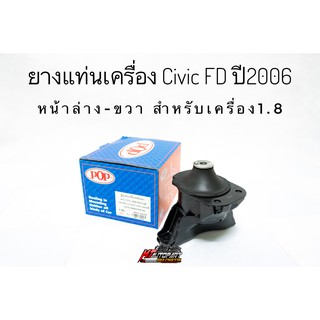 ยางแท่นเครื่อง ยางหิ้วเครื่อง ยางแท่นเกียร์ ฮอนด้า CIVIC FD เครื่อง 1.8 ปี 2006 - 2011 เกียร์ออโต้