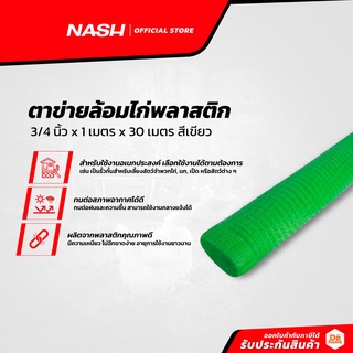 NASH ตาข่ายล้อมไก่พลาสติก 3/4 นิ้ว x 1 เมตร x 30 เมตร สีเขียว |ROL|