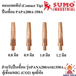 คอนแทคทิป ปืนเชื่อม PANA200A-350A (Contact Tip) แพ็คละ 2 อัน ราคาต่อขนาด อะไหล่ตู้เชื่อมซีโอทู CO2 ขนาด 0.8-1.2 มิล