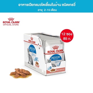 Royal Canin Indoor Pouch Gravy อาหารเปียกแมวโต เลี้ยงในบ้านและทำหมัน อายุ 1 ปีขึ้นไป