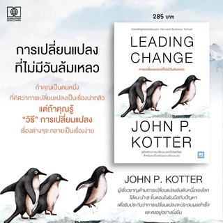 LEADING CHANGE การเปลี่ยนแปลงที่ไม่มีวันล้มเหลว