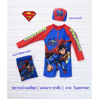 ชุดว่ายน้ำเด็กชาย (4-10ขวบ) ลิขสิทธิ์แท้ Superman ซุปเปอร์​แมน​ แถมหมวกว่ายน้ำ และถุงใส่ ชุดว่ายน้ำซุปเปอร์ฮีโร่