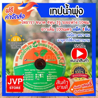 **ส่งฟรี**เทปน้ำพุ่งไทธารา มีขนาด 4หุน 100เมตร 3รู (Gush tape) เหนียว หนา ทน อายุการใช้งานยาวนาน