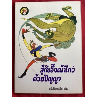 หนังสือชุดมุ้ยเกาอ๋อง (ไซอิ๋ว)หนังสือเก่าตอนสู้กับอึ๊งเพ้าไกว่ด้วยปัญญา