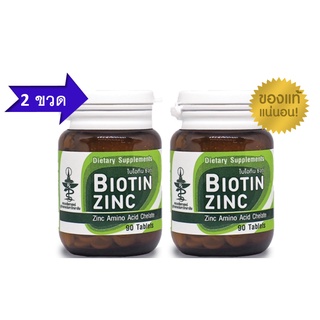 โปรโมชั่น 2 ขวด Biotin Zinc ไบโอทิน ซิงก์ คณะเภสัช จุฬา 90 เม็ด จำนวน 2 ขวด