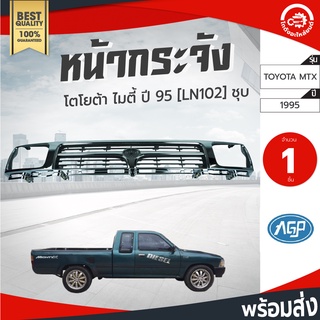 หน้ากระจัง โตโยต้า ไมตี้ ปี 1995 ชุบ AGP TOYOTA MTX 1995 โกดังอะไหล่ยนต์