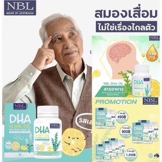 DHA NBL อาหารเสริมบำรุงสมอง วิตามินสำหรับผู้สูงอายุ ความจำ อัลไซเมอร์ ( ลืมง่าย สมองเบลอ ทำงานหนัก) จากออสเตรเลีย