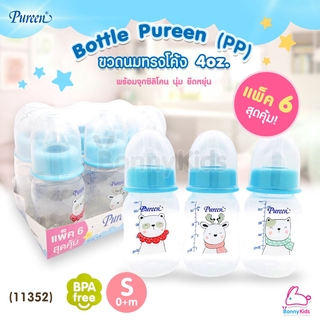 (11352) Bottle Pureen ขวดนมเพียวรีนแพ็คสุดคุ้ม! ขวดนมรุ่นทรงโค้ง ขนาด 4oz. (แพ็ค 6 ขวด)