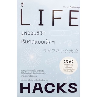 Lifehack มูฟออนชีวิต เริ่มคิดแบบเล็ก ๆ