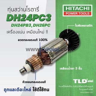 ทุ่นสว่าน (DCA) Hitachi ฮิตาชิ สว่านโรตารี่ รุ่น DH24PC3, DH24PB3, DH26PC , DH24PG (ทุกรุ่นใช้ทุ่นตัวเดียวกัน) อย่างด...
