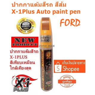 ปากกาแต้มสีรถ ปากกาลบรอยขีดข่วน สีส้ม ฟอร์ด X-1Plus Auto paint pen FORD (SUNSET METALLIC)