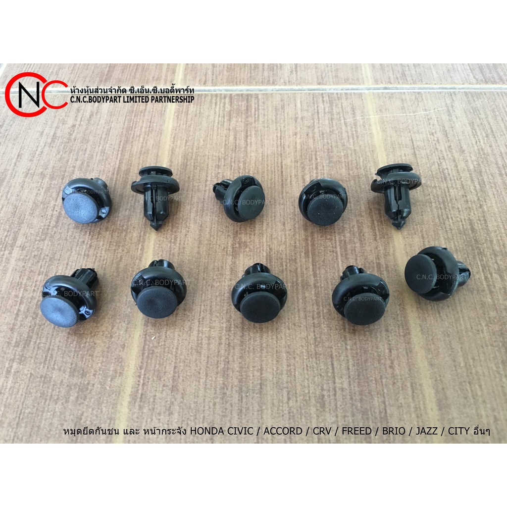 หมุดยึดกันชน และ หน้ากระจัง HONDA CIVIC / CRV / CITY / ACCORD / JAZZ และอื่นๆ (แจ้งรุ่นรถ และ ปีรถ ก