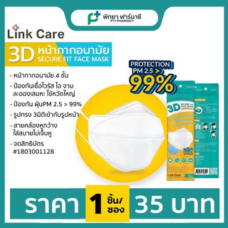 Link Care 3D หน้ากากอนามัย​ 1ชิ้น/ห่อ