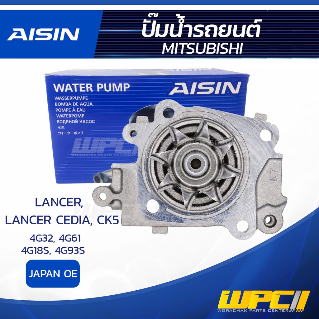 AISIN ปั๊มน้ำ LANCER 1.6L 4G32 ปี73-79, 1.6L 4G61 ปี89, CEDIA, CK5 1.8L 4G93S ปี01-03, 1.6L 4G18S ปี