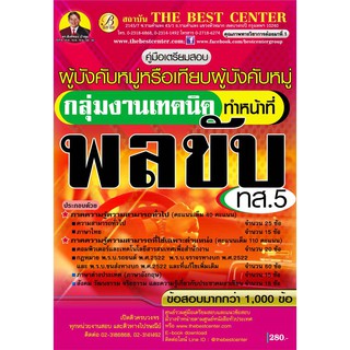 เตรียมสอบ กลุ่มงานเทคนิค ทำหน้าที่พลขับ ทส.5.