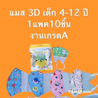 แมส3d ลายการ์ตูน งานเกรดดี มีคละลาย 4-10ปี 1 แพ็ค10ชิ้น แมสเด็ก แนบสนิทกับใบหน้า