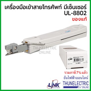 Link UL-8802 เครื่องมือเข้าสายโทรศัพท์พิเศษมีเซ็นเซอร์ ธันไฟฟ้า Thunelectric