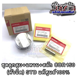ชุดลูกสูบ CBR150 หัวฉีด (ลูกสูบ+แหวน+สลัก) ของแท้100%