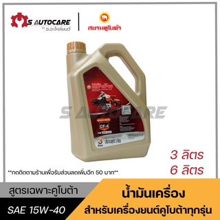 ถูกที่สุด 🔥 น้ำมันเครื่องคูโบต้า (KUBOTA SAE 15W-40) ขนาด 3 และ 6 ลิตร