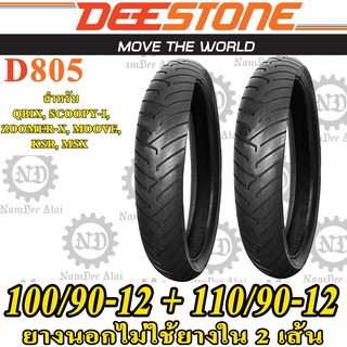 Combo DEESTONE ดีสโตน ยางนอก ไม่ต้องใช้ยางใน รุ่น D805 100/90-12 + 110/90-12 (หน้า+หลัง) สำหรับ QBIX, SCOOPY-I, ZOOMER-X