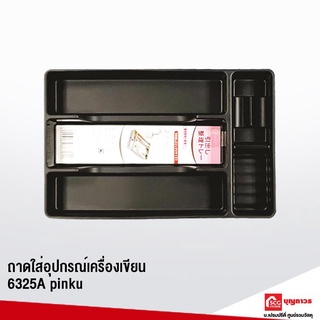 pinku ถาดใส่อุปกรณ์เครื่องเขียน 6325A ถาดอเนกประสงค์ ถาดใส่ของ