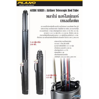 กระบอกใส่คันตีเหยื่อปลอม Plano Airliner Telescopic ยืดหดได้ มี 2 ขนาด