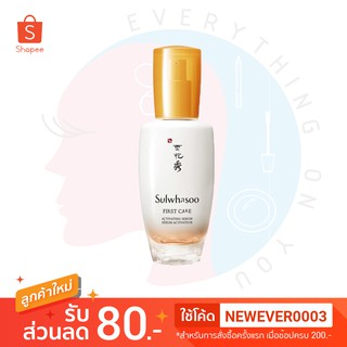 [พร้อมส่ง] *สูตรใหม่* SULWHASOO First Care Activating Serum EX เซรั่มบำรุงผิว