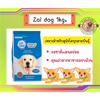 zoi dog ซอย ด๊อก อาหารสุนัข ซอยด๊อก 1 กก.