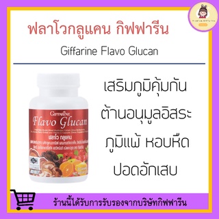 [ ส่งฟรี ไม่ต้องใช้โค้ด ] ฟลาโวกลูแคน กิฟฟารีน Flavo Glucan GIFFARINE เสริมสร้างภูมิคุ้มกัน ภูมิแพ้ ยับยั้งเซลล์มะเร็ง