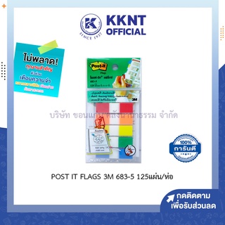 💙KKNT | กระดาษโน๊ต POST IT FLAGS 3M รุ่น 683-5 125 แผ่น/ห่อ โพสต์อิท คละสีในห่อ (ราคา/ห่อ)