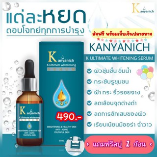 🌥 เซรั่ม Kanyanich ซื้อ 1 ฟรี 1 🎉🎉 หน้าใส ไร้ฝ้า สิว จุดดำด่างดำ การันตีจากแพทย์ผู้เชี่ยวชาญ ปริญญา 9 ใบ