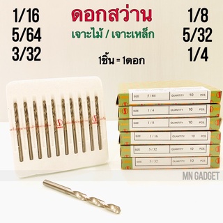 SMIC ดอกสว่าน ดอกสว่านเจาะเหล็ก สแตนเลส 1/16 5/64 3/32 1/8 5/32 และ 1/4  ดอกเจาะไม้ ดอกเจาะเหล็ก ของแท้100% ราคา/1ดอก