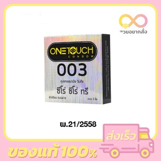 ถุงยางอนามัย วันทัช "ซีโร่ ซีโร่ ทรี" Onetouch 003 !!แบบบาง ผิวเรียบ ขนาด 52 มม.